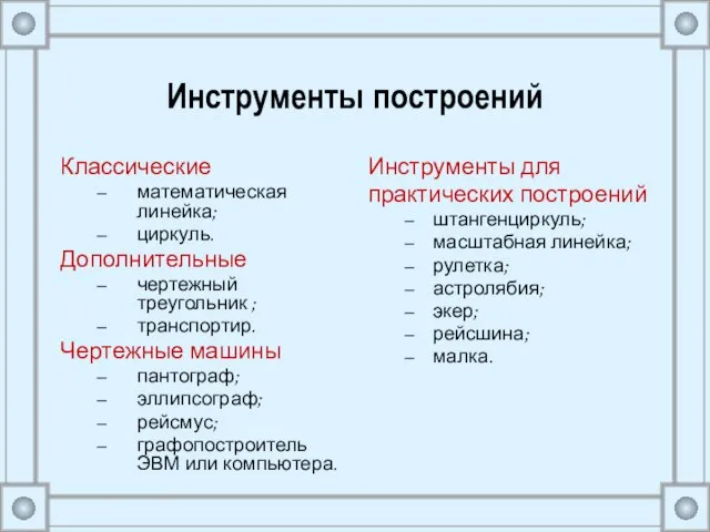 Инструменты построений Классические математическая линейка; циркуль. Дополнительные чертежный треугольник ; транспортир. Чертежные