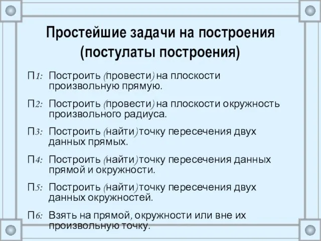 Простейшие задачи на построения (постулаты построения) П1: Построить (провести) на плоскости произвольную