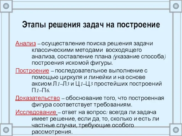 Этапы решения задач на построение Анализ – осуществление поиска решения задачи классическими