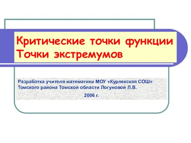 Презентация на тему Критические точки функции. Точки экстремумов