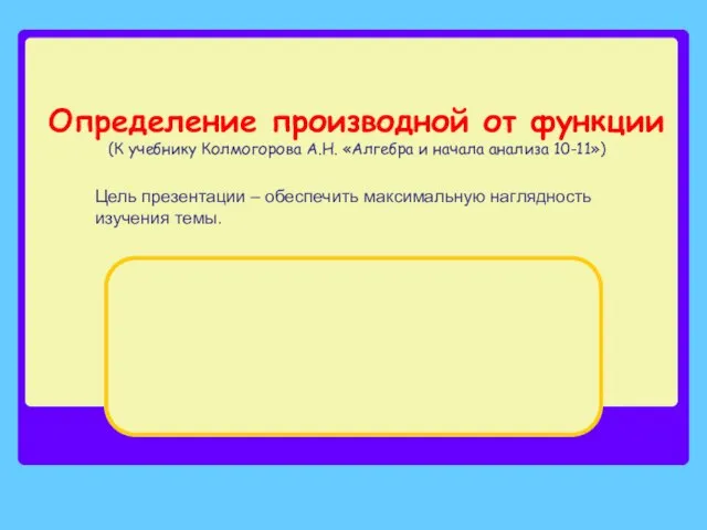 Презентация на тему Определение производной от функции