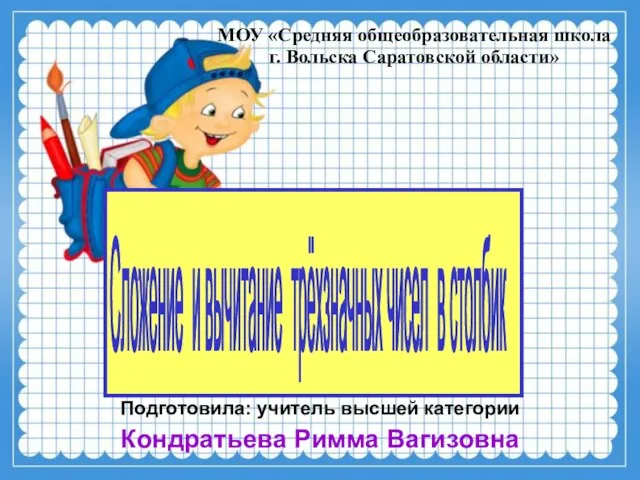 Презентация на тему Сложение и вычитание трёхзначных чисел в столбик