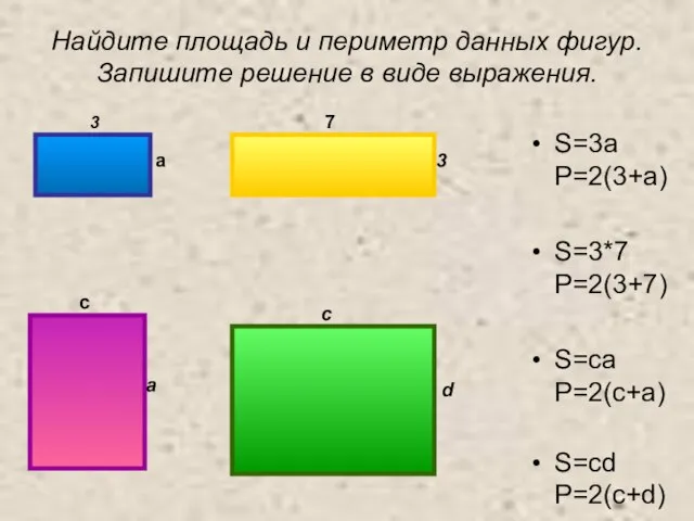 Найдите площадь и периметр данных фигур. Запишите решение в виде выражения. S=3a