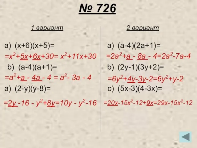 № 726 (x+6)(x+5)= b) (a-4)(a+1)= (2-y)(y-8)= (a-4)(2a+1)= (2y-1)(3y+2)= (5x-3)(4-3x)= 1 вариант 2