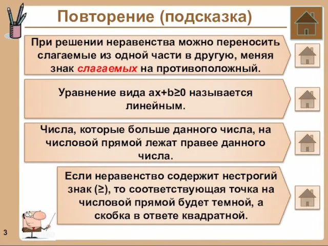 Повторение (подсказка) При решении неравенства можно переносить слагаемые из одной части в