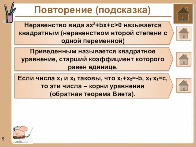 Повторение (подсказка) Неравенство вида ах²+bx+с>0 называется квадратным (неравенством второй степени с одной