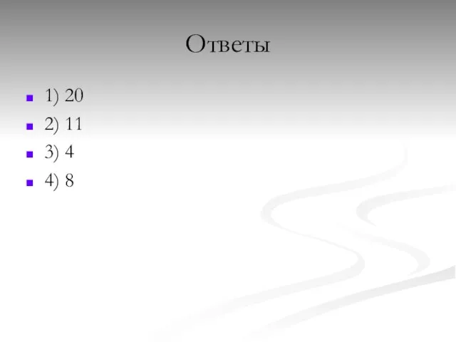 Ответы 1) 20 2) 11 3) 4 4) 8