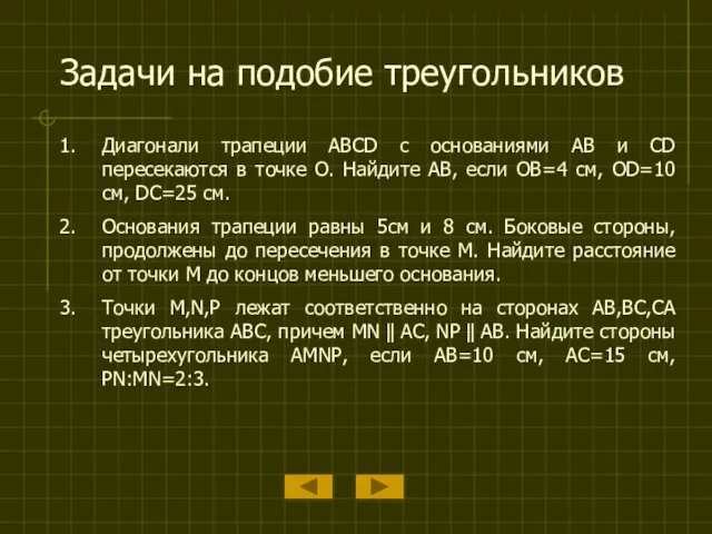 Задачи на подобие треугольников Диагонали трапеции ABCD с основаниями AB и CD