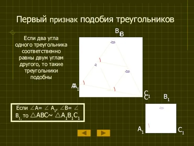 Первый признак подобия треугольников Если два угла одного треугольника соответственно равны двум