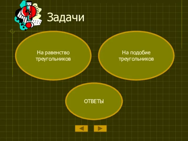 Задачи На равенство треугольников ОТВЕТЫ На подобие треугольников