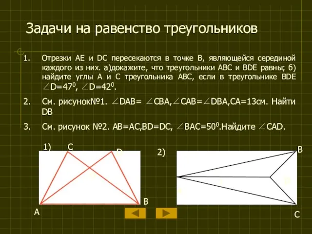 Задачи на равенство треугольников Отрезки AE и DC пересекаются в точке B,