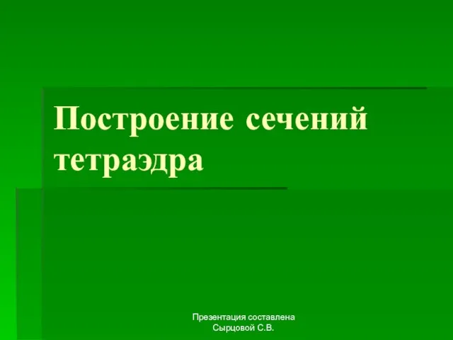 Презентация на тему Построение сечений тетраэдра