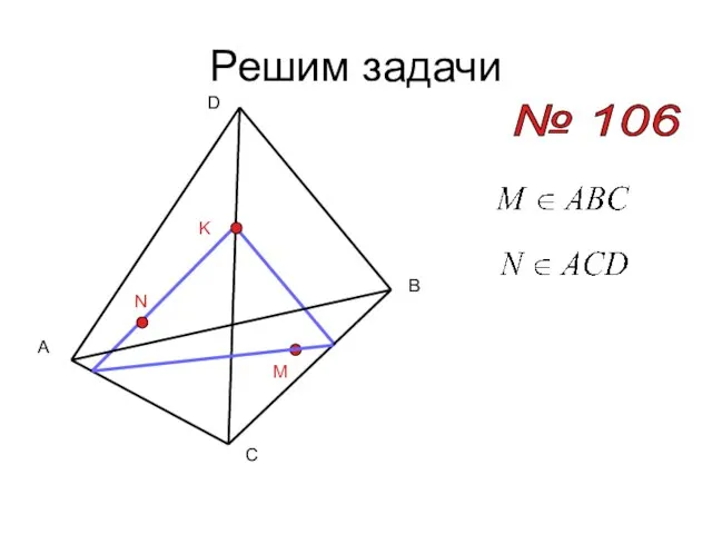 Решим задачи № 106 A B C D M N K