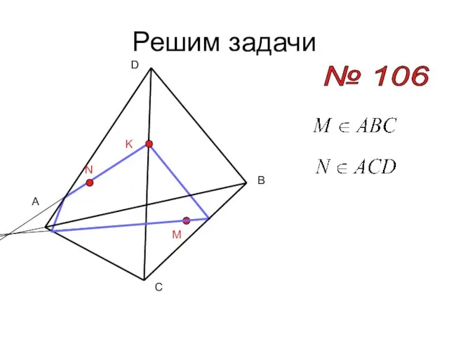 Решим задачи № 106 A B C D M N K