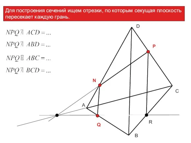 Для построения сечений ищем отрезки, по которым секущая плоскость пересекает каждую грань.