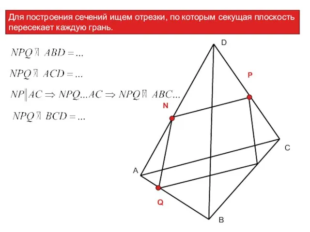 Для построения сечений ищем отрезки, по которым секущая плоскость пересекает каждую грань.