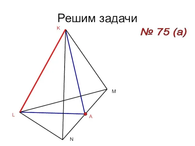 Решим задачи № 75 (a)