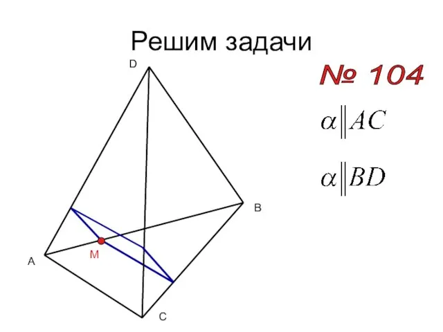 Решим задачи № 104 A B C D M