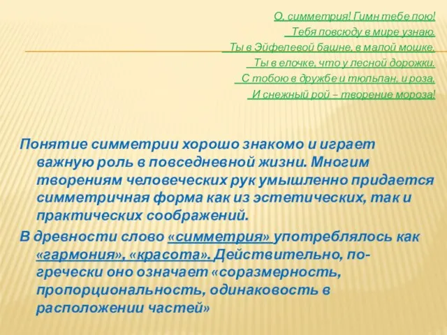 О, симметрия! Гимн тебе пою! Тебя повсюду в мире узнаю. Ты в