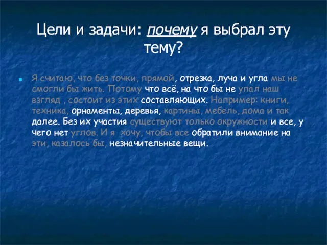 Цели и задачи: почему я выбрал эту тему? Я считаю, что без