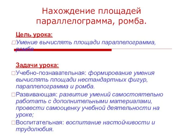 Презентация на тему Нахождение площадей ромба, параллелограмма