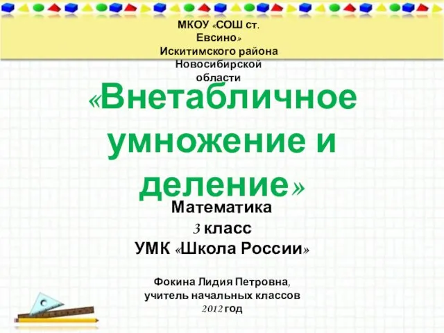 Презентация на тему Внетабличное умножение и деление