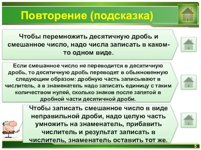 Повторение (подсказка) Чтобы перемножить десятичную дробь и смешанное число, надо числа записать