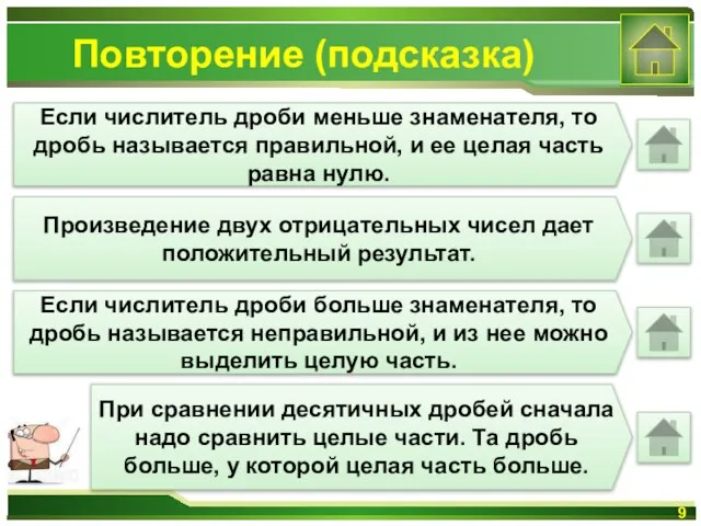 Повторение (подсказка) Если числитель дроби меньше знаменателя, то дробь называется правильной, и