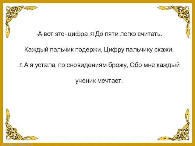 -А вот это- цифра 5! До пяти легко считать. Каждый пальчик подержи,