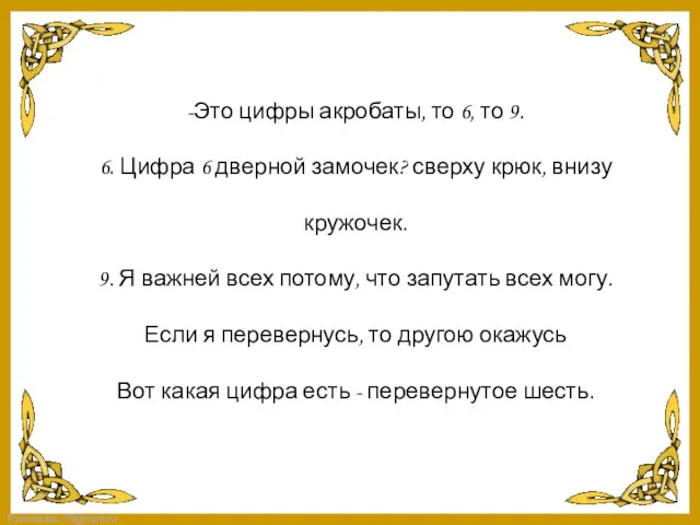 -Это цифры акробаты, то 6, то 9. 6. Цифра 6 дверной замочек?