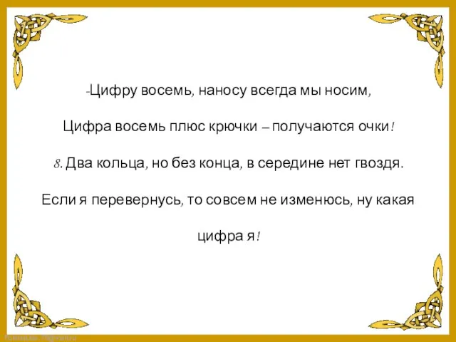 -Цифру восемь, наносу всегда мы носим, Цифра восемь плюс крючки – получаются