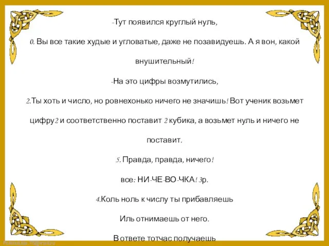 -Тут появился круглый нуль, 0. Вы все такие худые и угловатые, даже