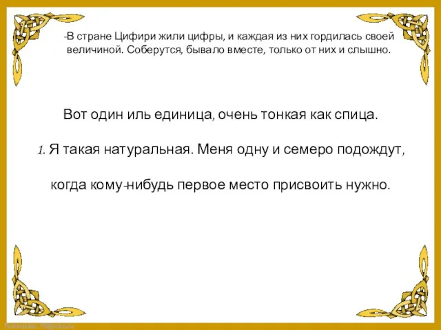 -В стране Цифири жили цифры, и каждая из них гордилась своей величиной.