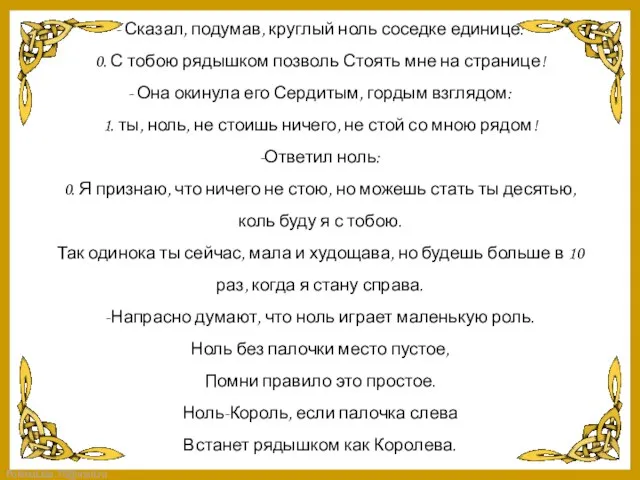 - Сказал, подумав, круглый ноль соседке единице: 0. С тобою рядышком позволь