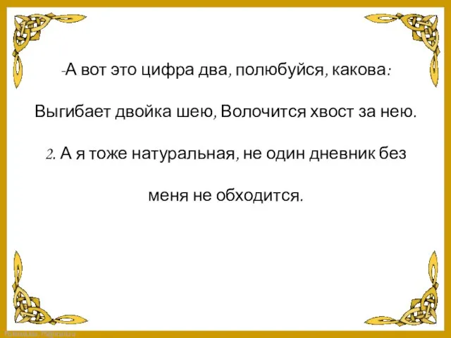 -А вот это цифра два, полюбуйся, какова: Выгибает двойка шею, Волочится хвост