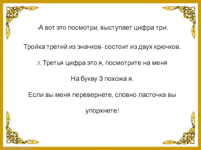 -А вот это посмотри, выступает цифра три. Тройка третий из значков- состоит