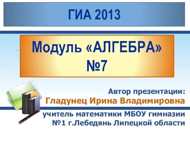 Презентация на тему ГИА 2017. Модуль «Алгебра» №7