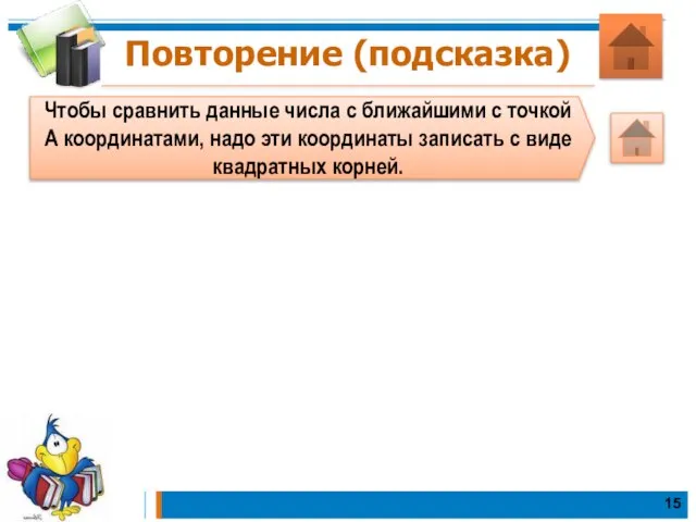 Повторение (подсказка) Чтобы сравнить данные числа с ближайшими с точкой А координатами,