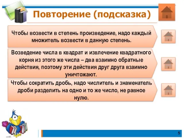 Повторение (подсказка) Чтобы возвести в степень произведение, надо каждый множитель возвести в