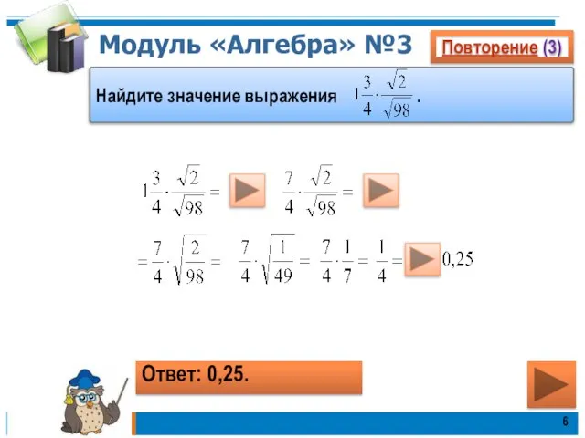 Модуль «Алгебра» №3 Повторение (3) Ответ: 0,25. Найдите значение выражения .