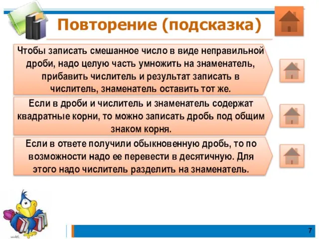 Повторение (подсказка) Чтобы записать смешанное число в виде неправильной дроби, надо целую