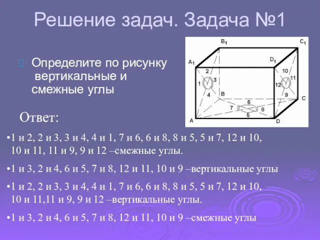 Решение задач. Задача №1 Определите по рисунку вертикальные и смежные углы 1