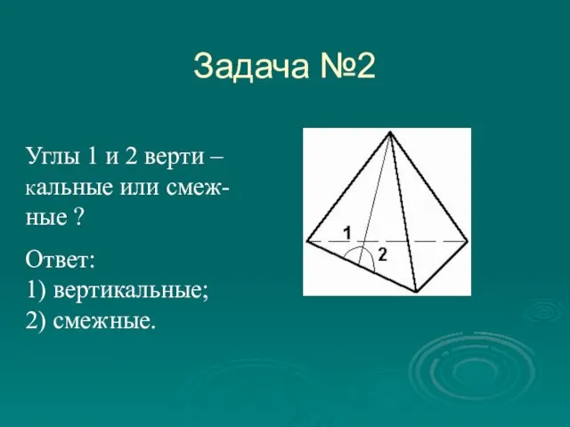 Задача №2 Углы 1 и 2 верти – Кальные или смеж- ные