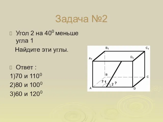 Задача №2 Угол 2 на 400 меньше угла 1 Найдите эти углы.