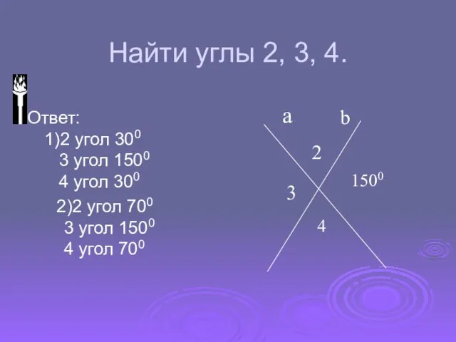 Найти углы 2, 3, 4. Ответ: 1)2 угол 300 3 угол 1500