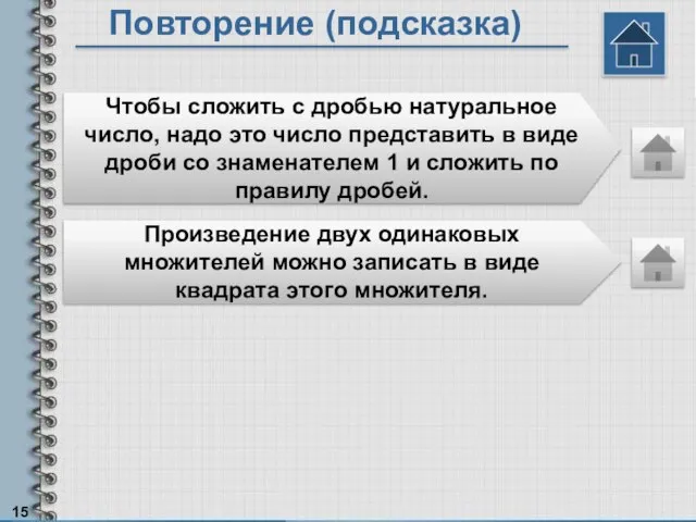 Повторение (подсказка) Чтобы сложить с дробью натуральное число, надо это число представить