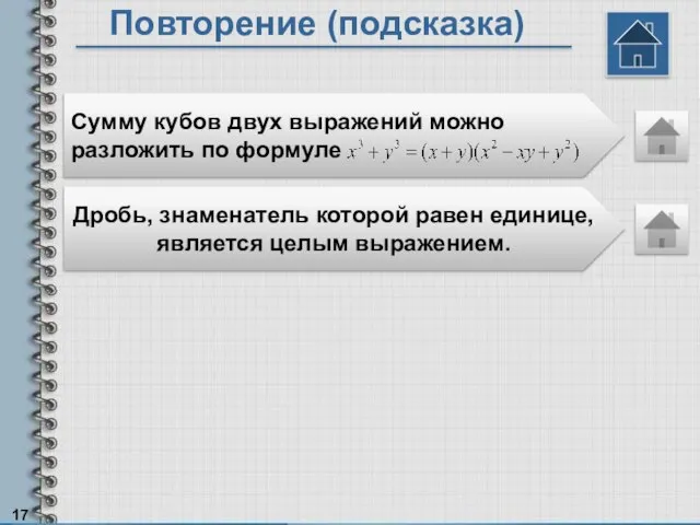 Повторение (подсказка) Сумму кубов двух выражений можно разложить по формуле Дробь, знаменатель