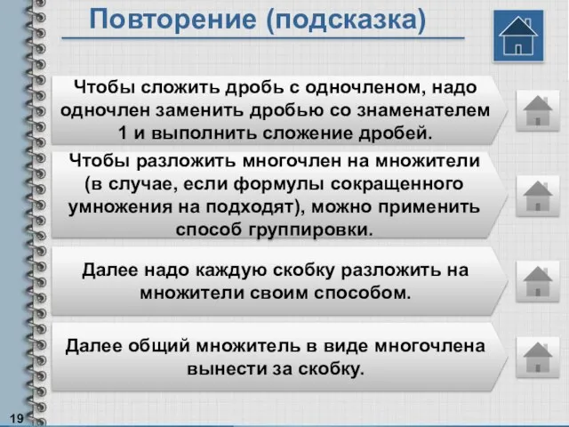 Повторение (подсказка) Чтобы сложить дробь с одночленом, надо одночлен заменить дробью со