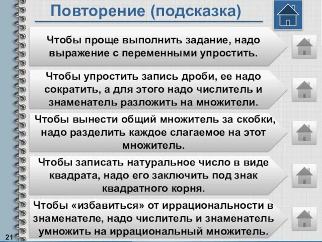 Повторение (подсказка) Чтобы проще выполнить задание, надо выражение с переменными упростить. Чтобы