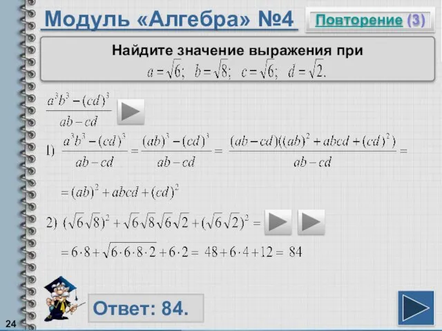 Модуль «Алгебра» №4 Повторение (3) Ответ: 84. Найдите значение выражения при